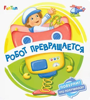 Книга Робот превращается (Ирина Солнышко)
