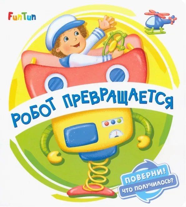 Книга Робот превращается (Ирина Солнышко) — 1