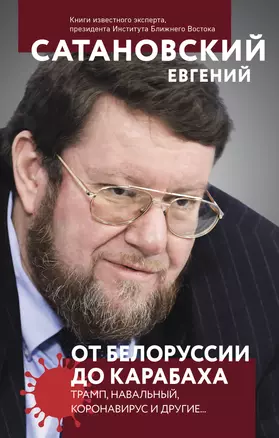 От Белоруссии до Карабаха: Трамп, Навальный, коронавирус и другие... — 2909094 — 1