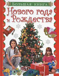 Большая книга Нового года и Рождества