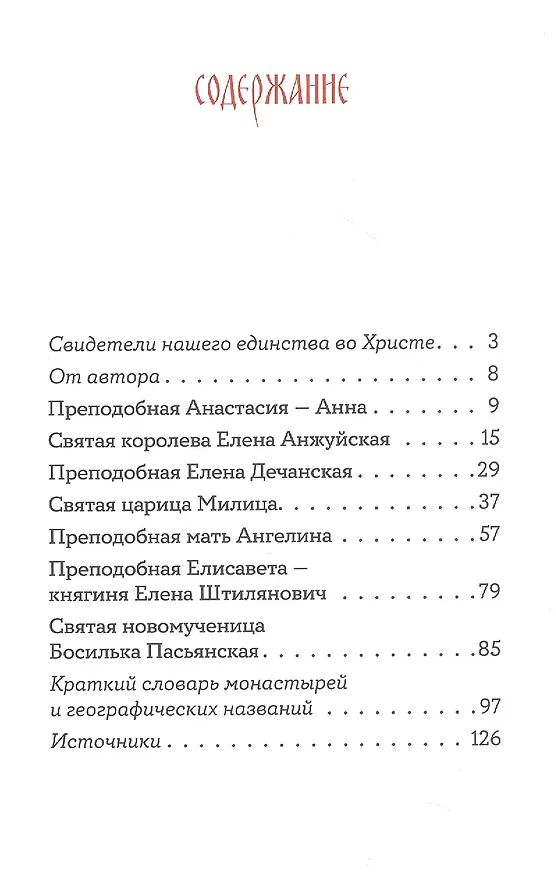 Книга Святые сербские жены (Игнатий Шестаков) — 3