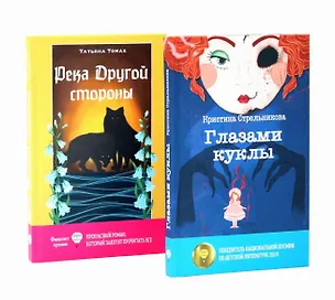 Книга Глазами куклы, Река Другой стороны (комплект из 2-х книг) (Татьяна Томах, Кристина Стрельникова)