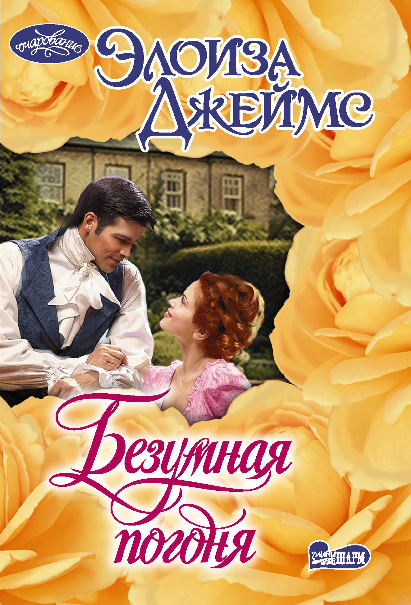 Джеймс Элоиза Безумная погоня