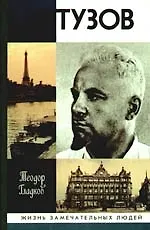 Книга Артур Артузов (Теодор Гладков) — 1
