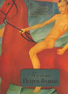 Кузьма Петров-Водкин