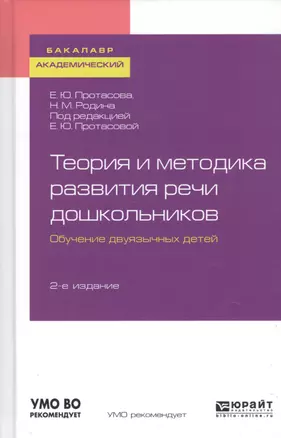 Теория и методика развития речи дошкольников. Обучение двуязычных детей. Учебное пособие для академического бакалавриата — 2729008 — 1