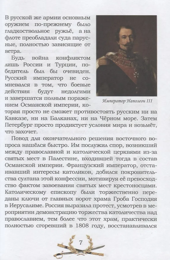 Книга Известная и неизвестная: Рассказы для детей о Крымской войне 1853–1856 гг. (Владимир Дмитриев) — 6