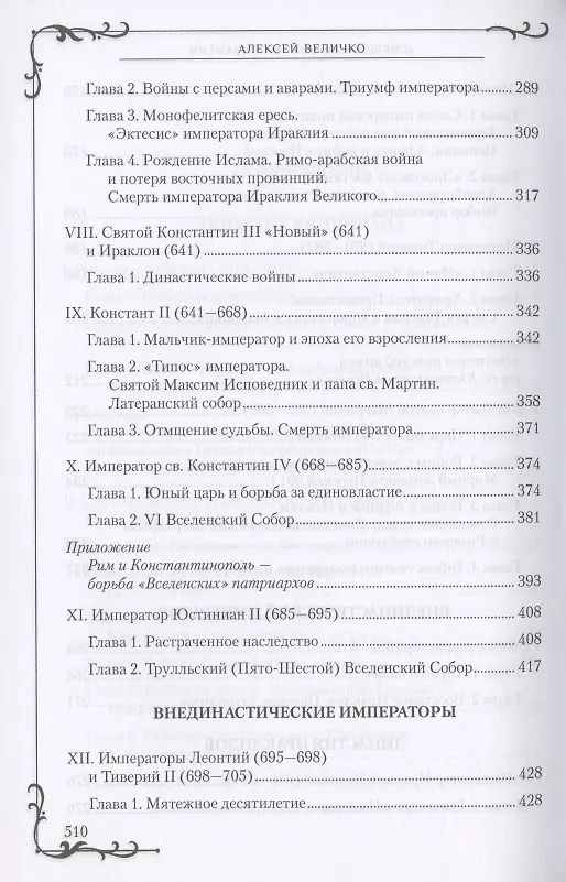 Книга "Священные войны" Византии (Алексей Величко) — 4