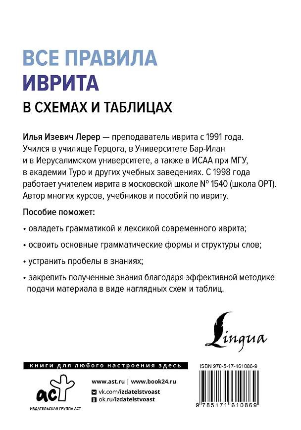 Книга Все правила иврита в схемах и таблицах (Илья Лерер) — 2