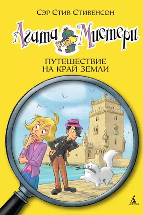 Агата Мистери. Кн.18. Путешествие на край земли — 2575194 — 1