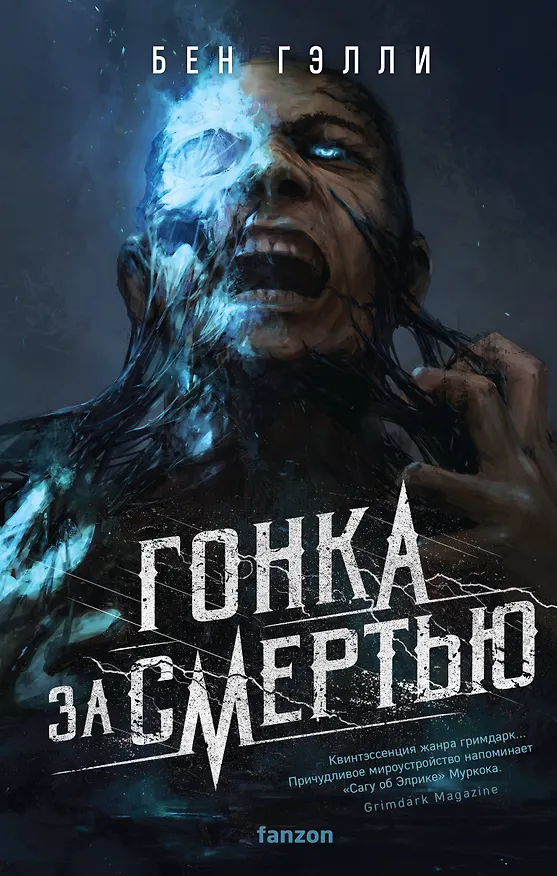 Книга Гонка за смертью (Бен Гэлли) — 1
