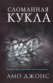 Сломанная кукла (#2)