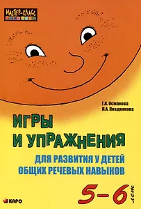 Игры и упражнения для развития у детей общих речевых навыков. 5-6 лет
