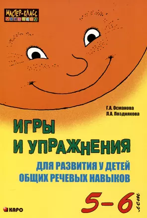 Игры и упражнения для развития у детей общих речевых навыков     ( 5-6 лет) — 3050143 — 1