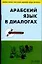 Арабский язык в диалогах — 2073669 — 1