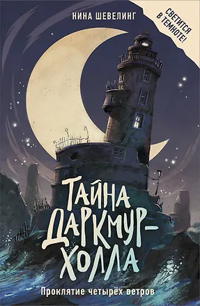 Книга Тайна Даркмур-Холла. Проклятие четырёх ветров (Нина Шевелинг)