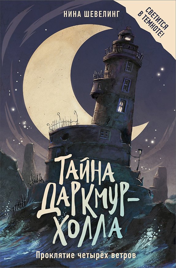 Книга Тайна Даркмур-Холла. Проклятие четырёх ветров (Нина Шевелинг) — 1