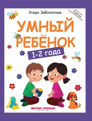 Умный ребенок: 1-2 года. - Изд. 6-е — 359811 — 1