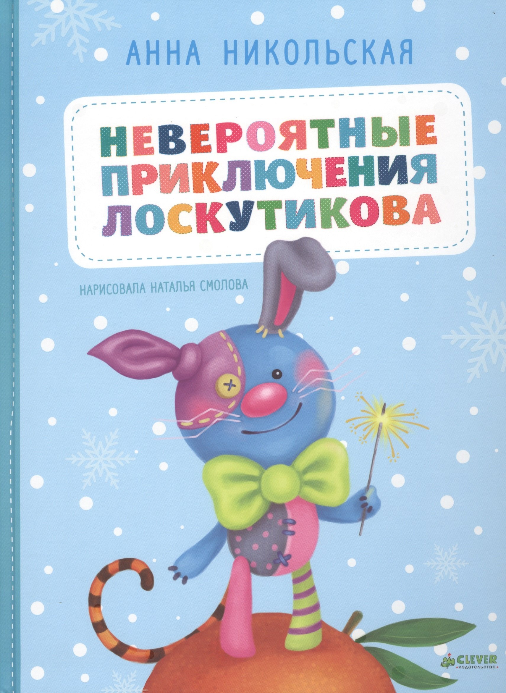 

Невероятные приключения Лоскутикова