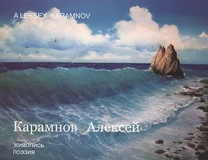 Карамнов Алексей Живопись Поэзия Альбом (м) Карамнов