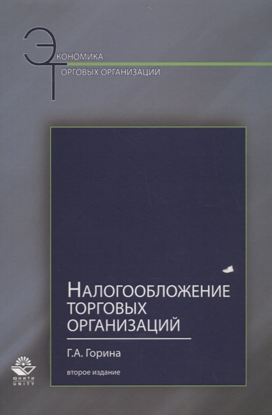 

Налогообложение торговых организаций