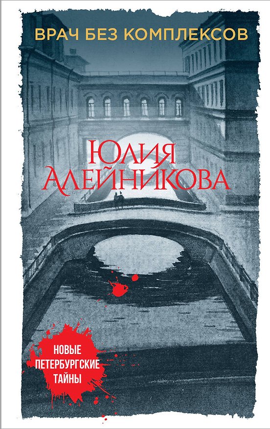 Книга Врач без комплексов (Юлия Алейникова) — 1