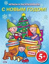 Книга 5+ С Новым годом! Играем и раскрашиваем. (синяя) ()