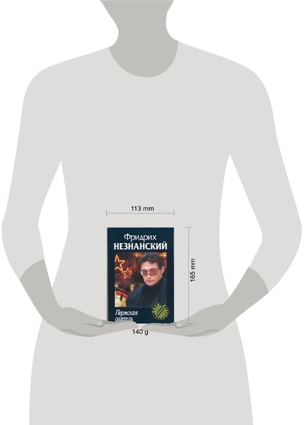 Книга Пермская обитель (Фридрих Незнанский) — 2