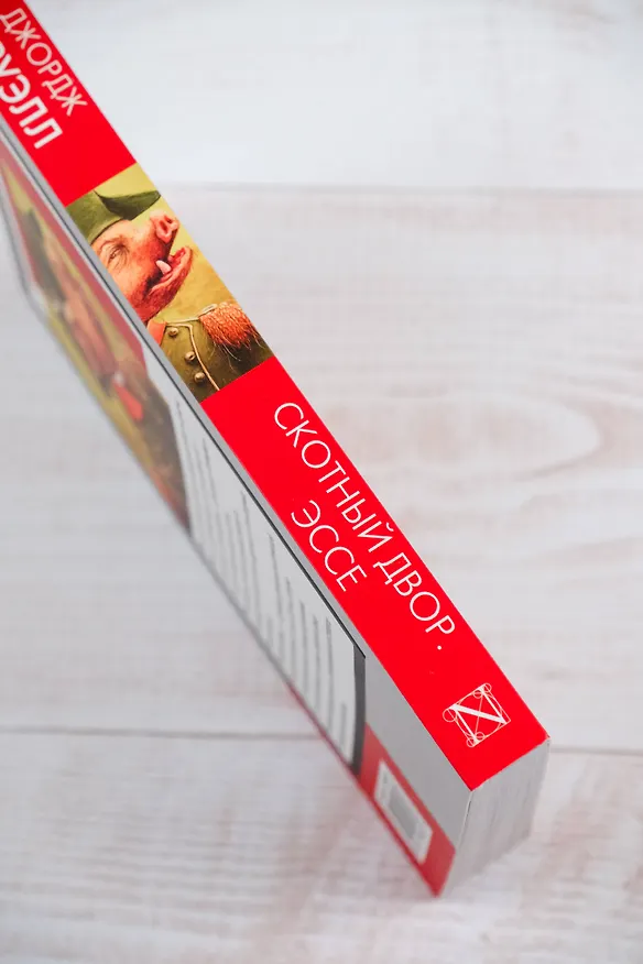 Книга Скотный двор. Эссе (Джордж Оруэлл) — 7