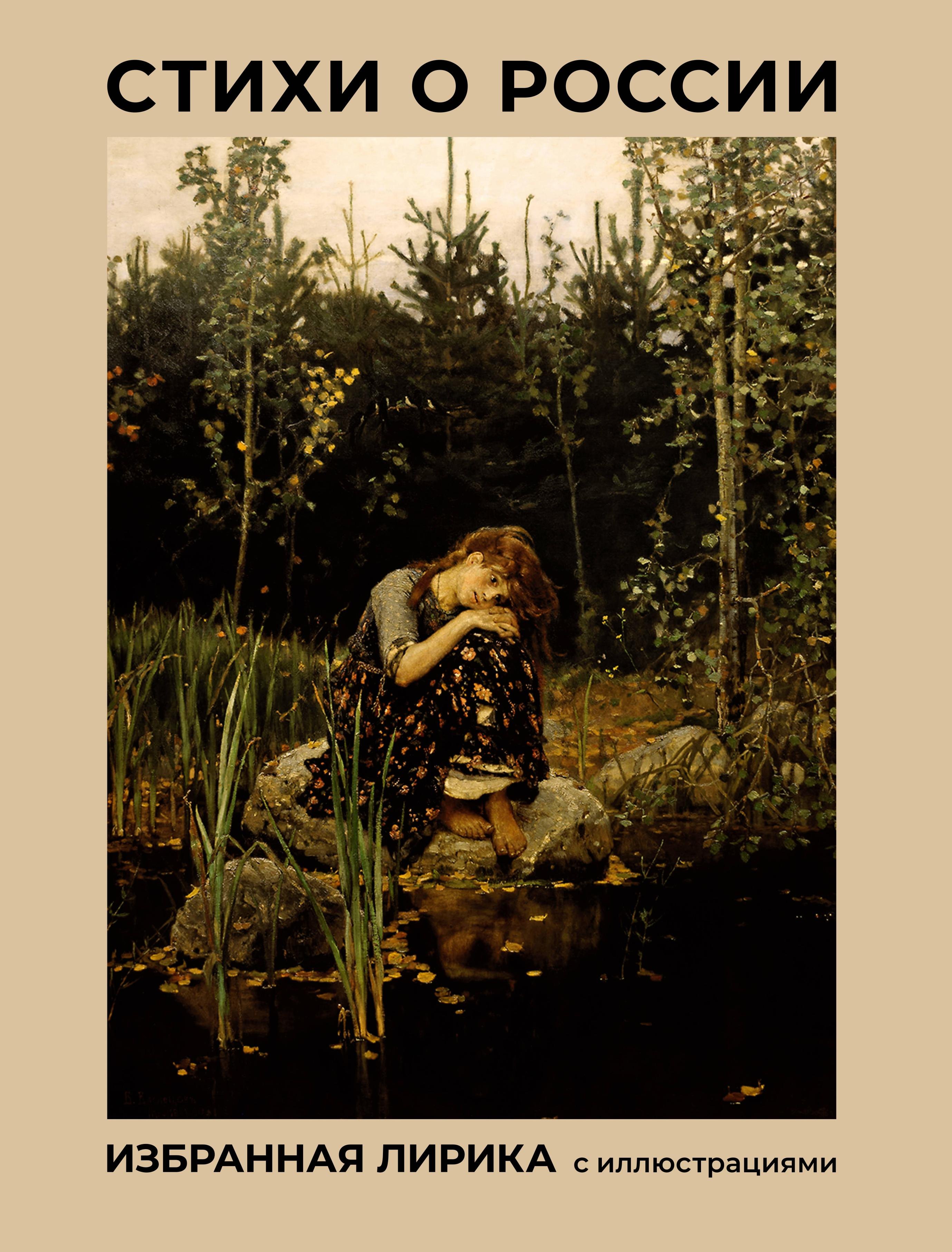 

Стихи о России. Избранная лирика с иллюстрациями