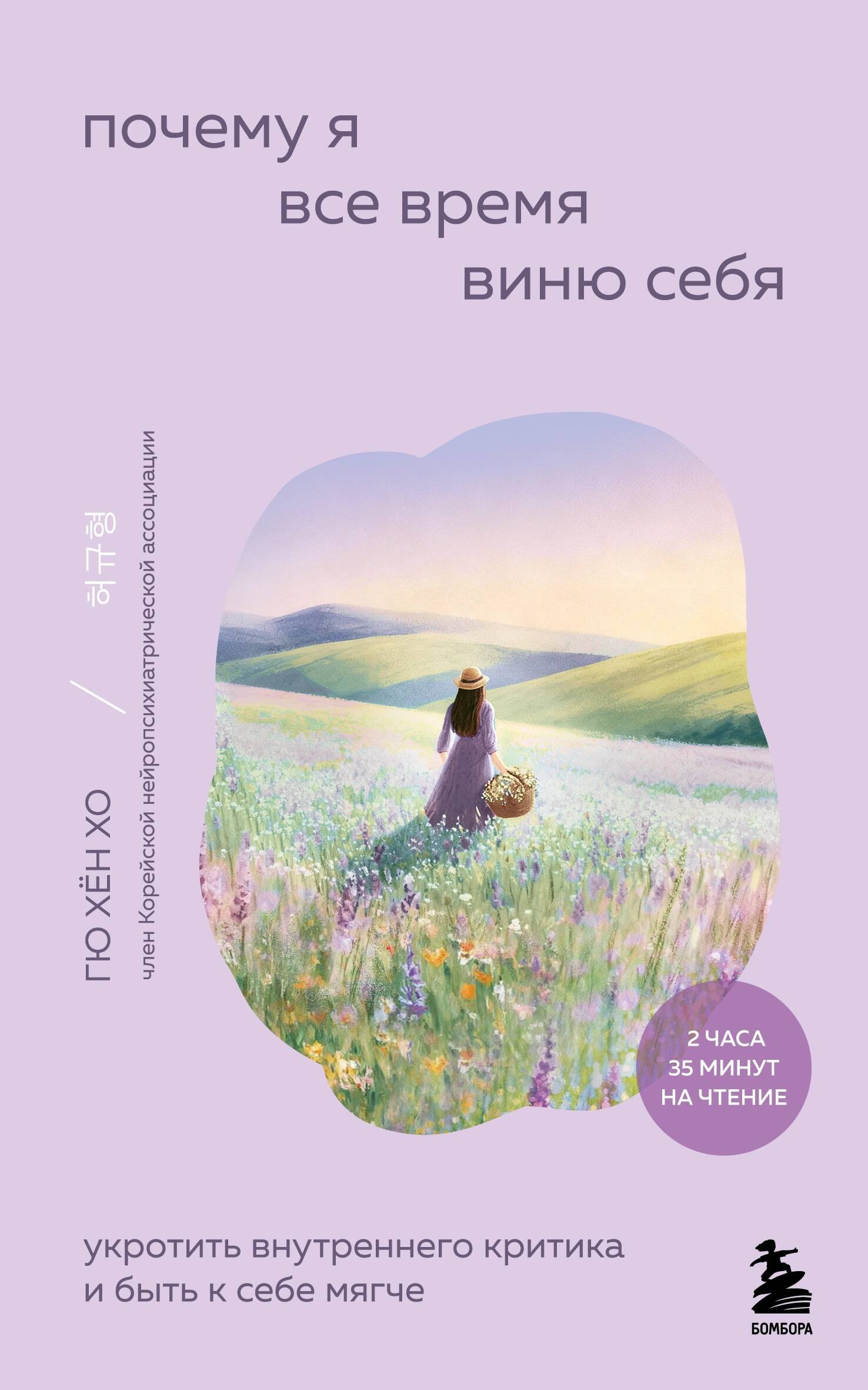 Хо Гю Хён Почему я все время виню себя. Укротить внутреннего критика и быть к себе мягче