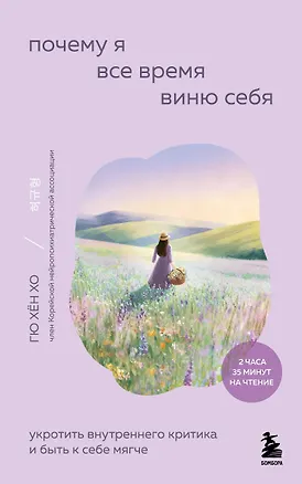 Книга Почему я все время виню себя. Укротить внутреннего критика и быть к себе мягче (Гю Хён Хо)