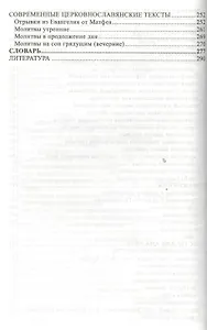 Церковнославянский язык: Грамматика, упражнения, тексты: Учебное пособие.