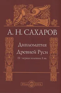 Дипломатия Древней Руси IX–первая половина X вв.