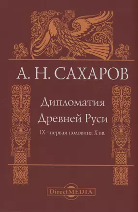 Дипломатия Древней Руси IX–первая половина X вв. — 3007879 — 1