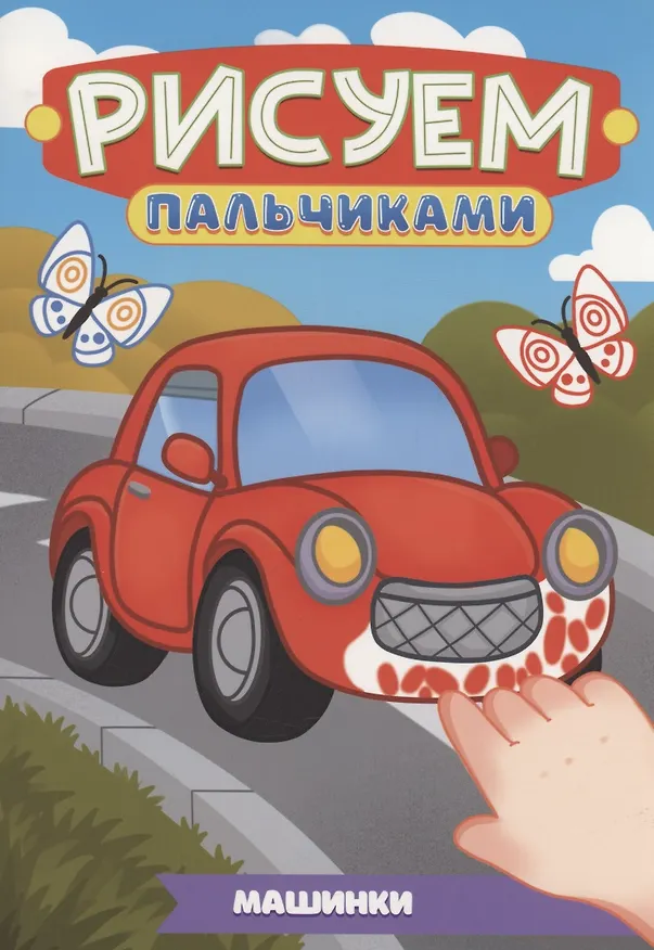Книга Машинки () — 1