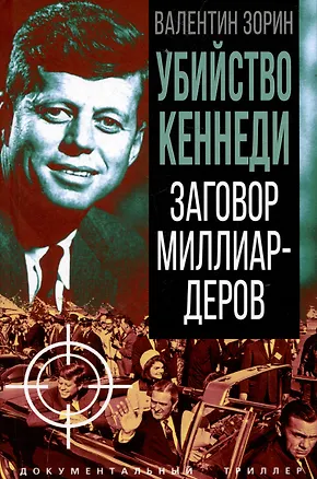 Книга Убийство Кеннеди. Заговор миллиардеров (Валентин Зорин)