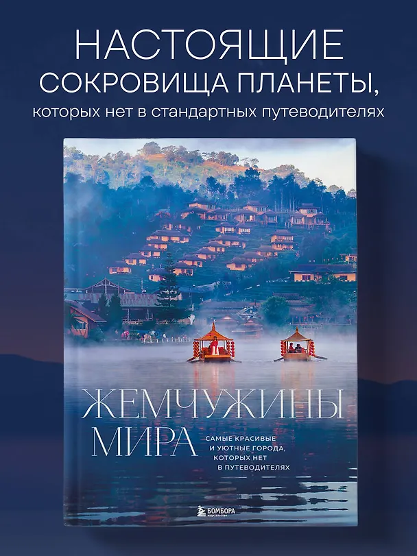 Книга Жемчужины мира. Самые красивые и уютные города, которых нет в путеводителях (Михаил Федоров) — 7