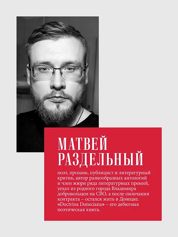 Книга Doctrina Doneciana. Стихи (Матвей Раздельный) — 8