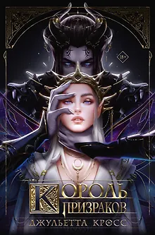 Король призраков (с обрезом)