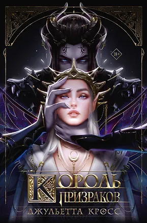 Книга Король призраков (с обрезом) (Джульетта Кросс)
