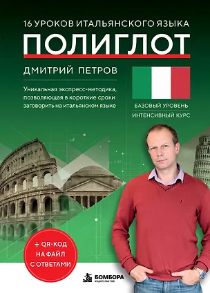 Книга 16 уроков итальянского языка. Полиглот (Новое оформление) (Дмитрий Петров)