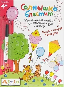 Рисуй и стирай. Солнышко блестит (с фломастером) 4+. Многоразовая раскраска