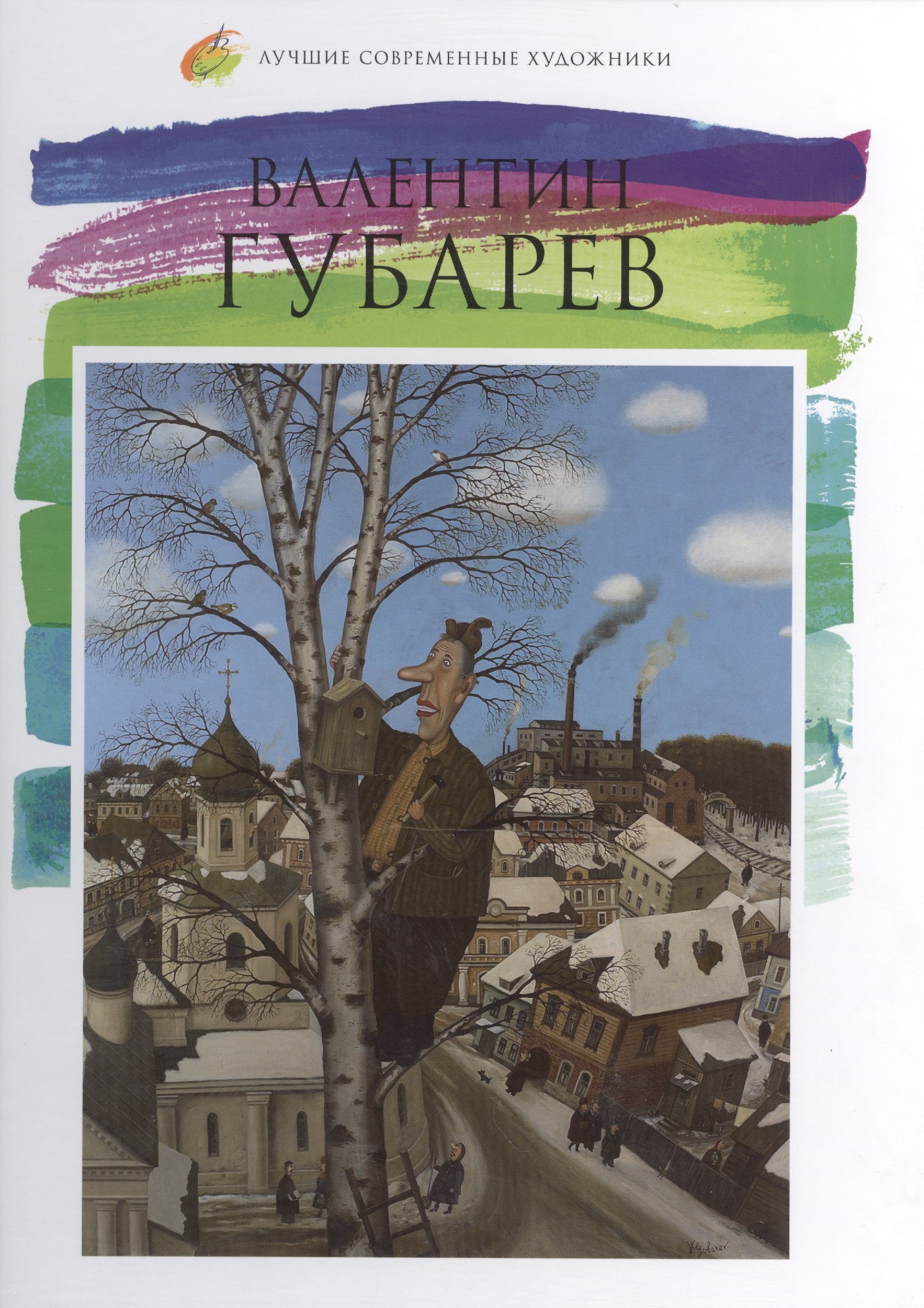 

Валентин Губарев. Лучшие современные художники т.5