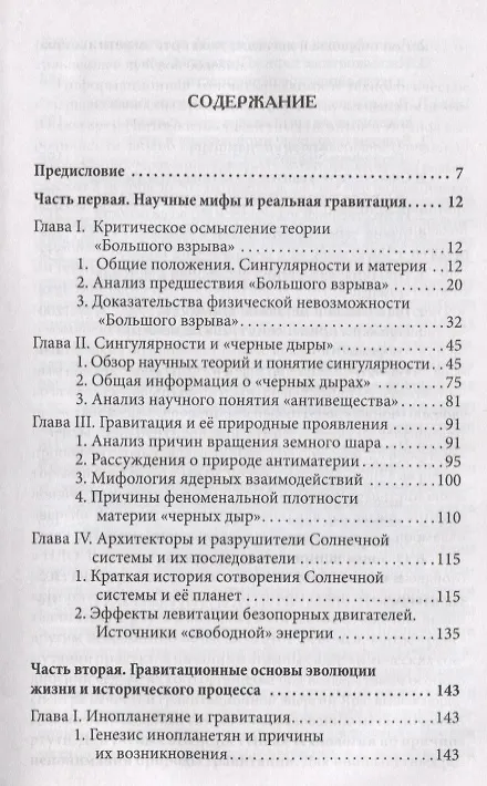 Книга Гравитация и феномены её проявления. Философия науки и веры () — 2