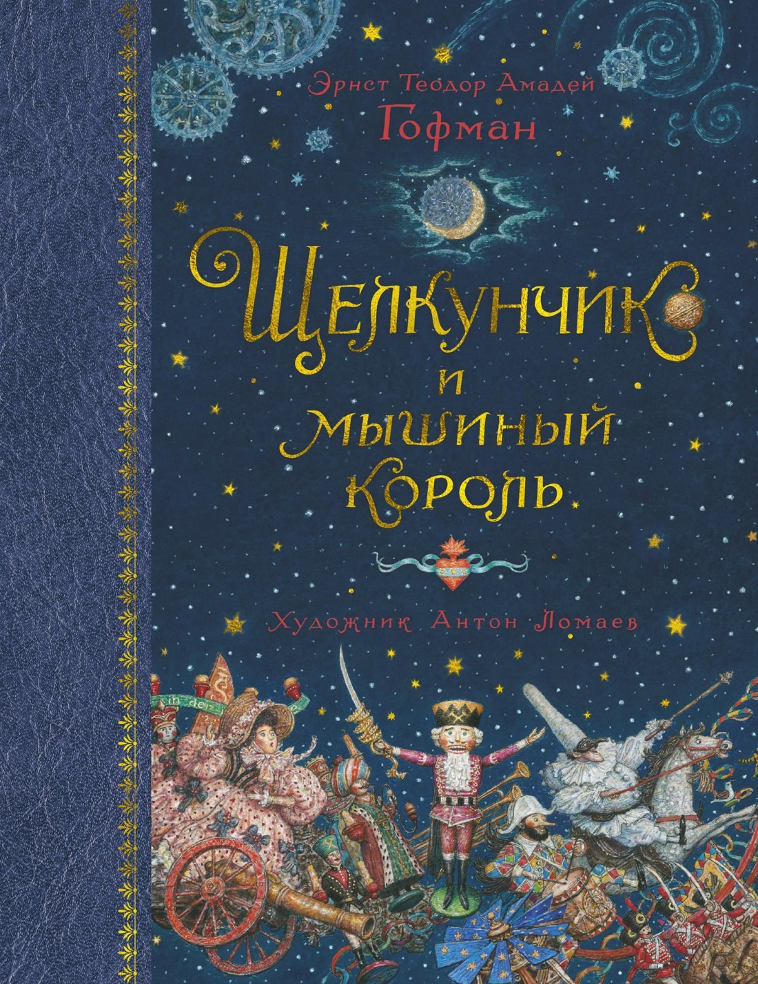 

Щелкунчик и мышиный король
