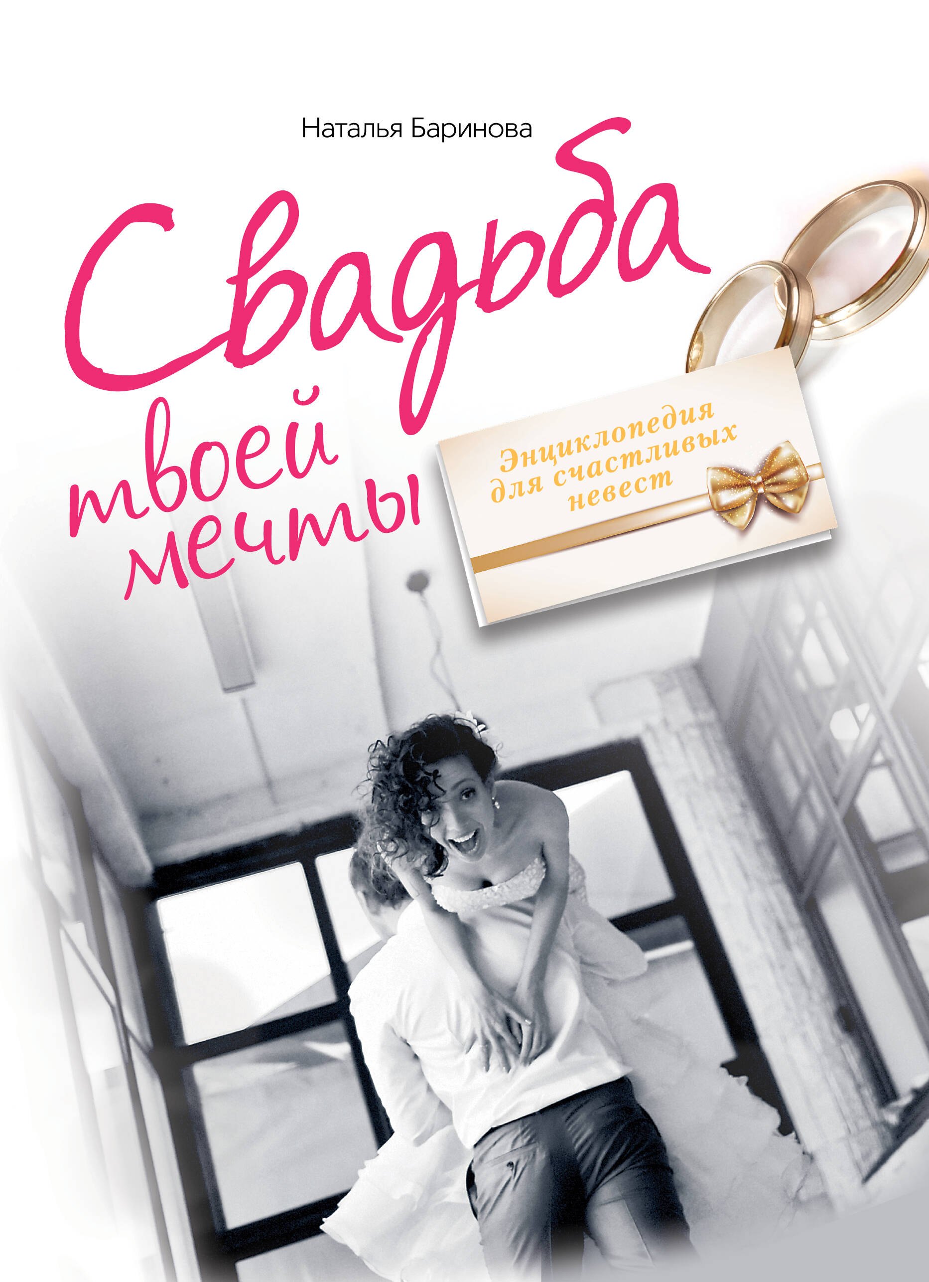 

Свадьба твоей мечты. Энциклопедия для счастливых невест