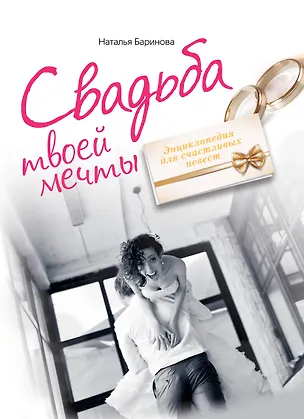 Книга Свадьба твоей мечты. Энциклопедия для счастливых невест (Наталья Баринова)