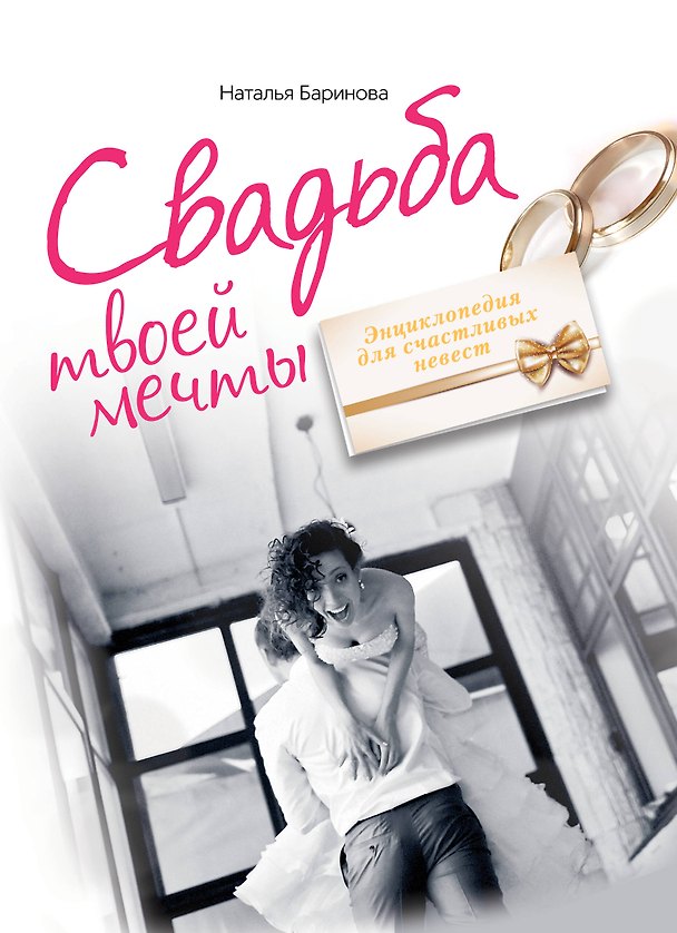Книга Свадьба твоей мечты. Энциклопедия для счастливых невест (Наталья Баринова) — 1