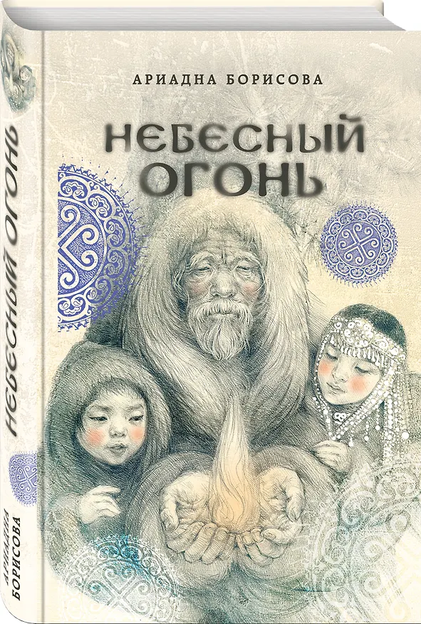 Книга Небесный огонь (Ариадна Борисова) — 4